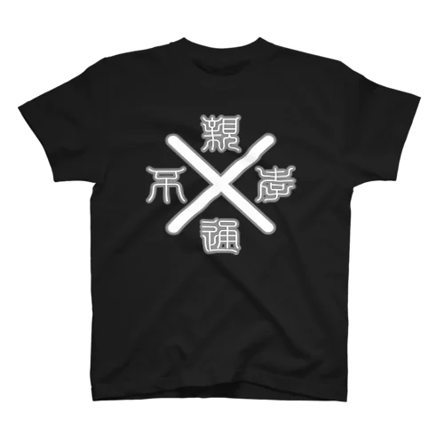 親不孝通りクロス Regular Fit T-Shirt