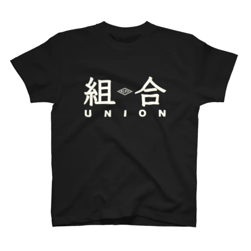 組合　UNION Regular Fit T-Shirt