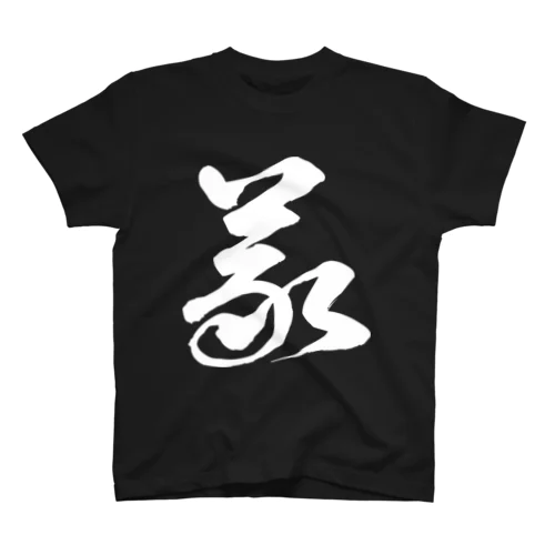 義（草書体）白 Regular Fit T-Shirt