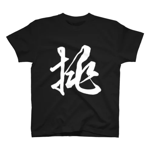 挑（草書体）白 スタンダードTシャツ