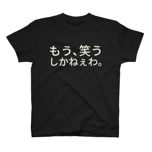 もう、笑うしかねぇわ。 スタンダードTシャツ