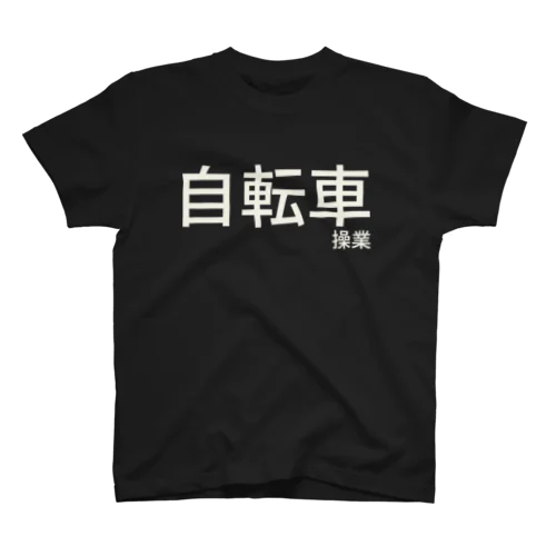 自転車操業 スタンダードTシャツ