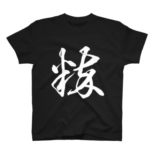 粋（草書体）白 Regular Fit T-Shirt