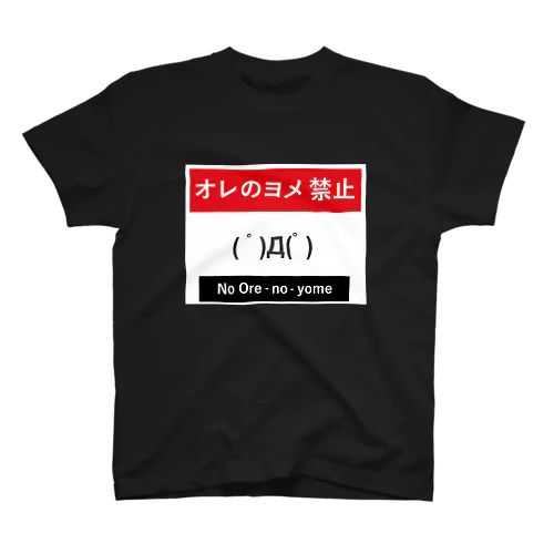 オ～レ～の～ヨメ　禁止 Regular Fit T-Shirt