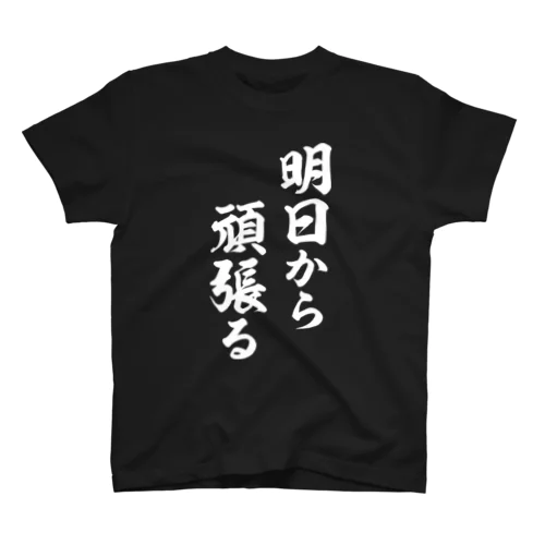 明日から頑張る（白） スタンダードTシャツ