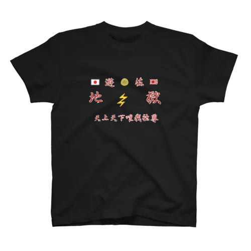 シャツ地獄 スタンダードTシャツ