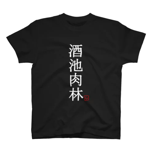 酒池肉林（白） Regular Fit T-Shirt