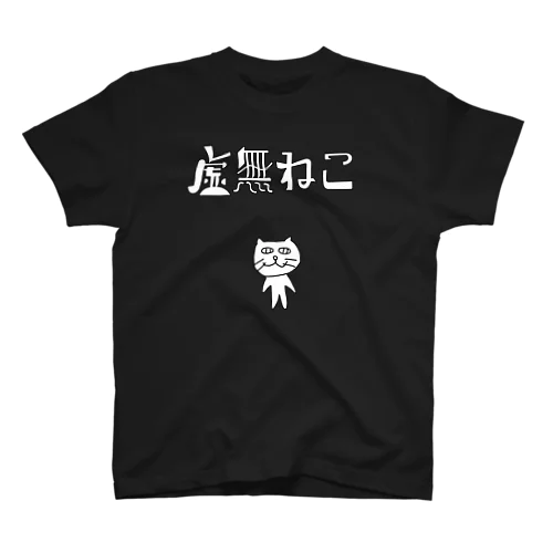 虚無ねこ スタンダードTシャツ