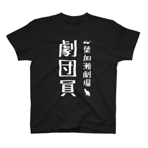 劇団員Tシャツ【第１期生】 スタンダードTシャツ