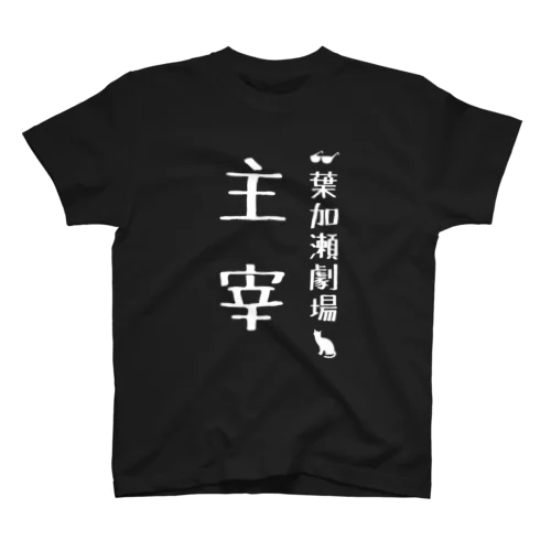 主宰Tシャツ スタンダードTシャツ