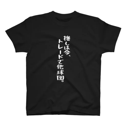 「推しはトレードで他球団」 白文字バージョン Regular Fit T-Shirt