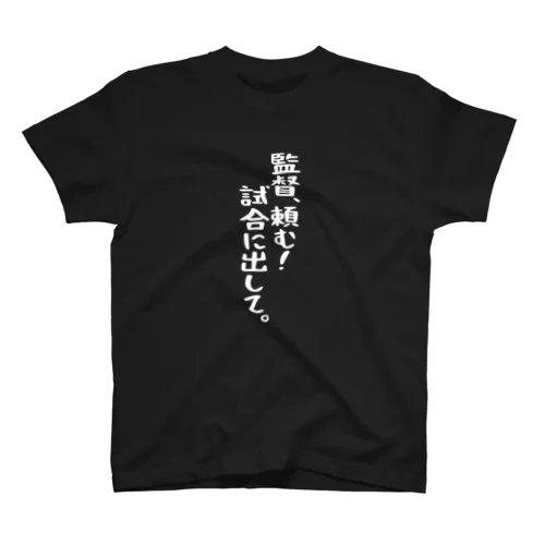 「監督、頼む」白文字バージョン スタンダードTシャツ