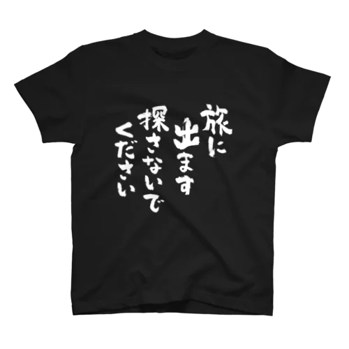 旅に出ます探さないでください（白） スタンダードTシャツ