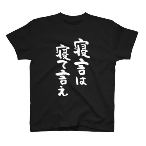 寝言は寝て言え（白） スタンダードTシャツ