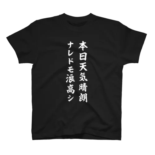 本日天気晴朗ナレドモ浪高シ（白） Regular Fit T-Shirt