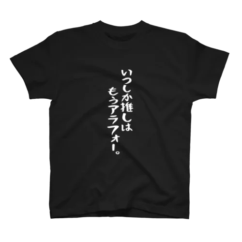 「推しはアラフォー」白文字バージョン スタンダードTシャツ