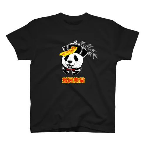 殭屍熊猫（キョンシーパンダ） スタンダードTシャツ
