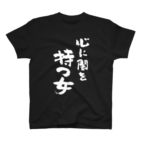 心に闇を持つ女（白） スタンダードTシャツ