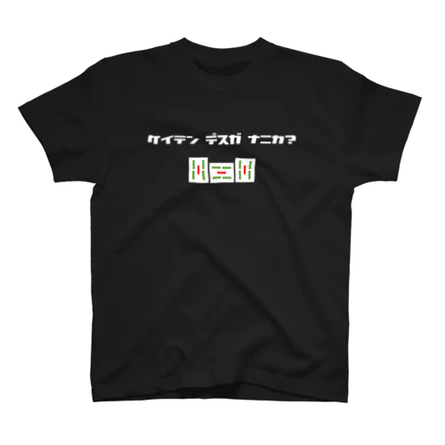 形テンですが何か？ スタンダードTシャツ