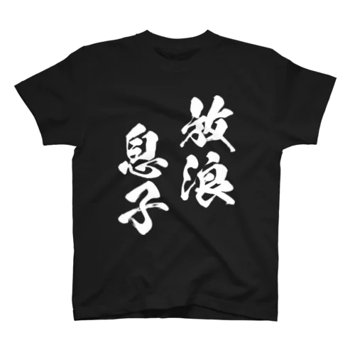 放浪息子（白） Regular Fit T-Shirt