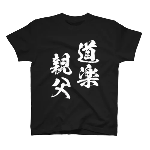 道楽親父（白） Regular Fit T-Shirt