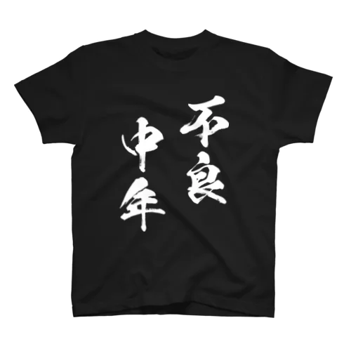 不良中年（白） スタンダードTシャツ