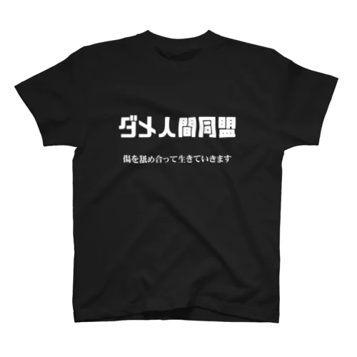 ダメ人間同盟 Regular Fit T-Shirt