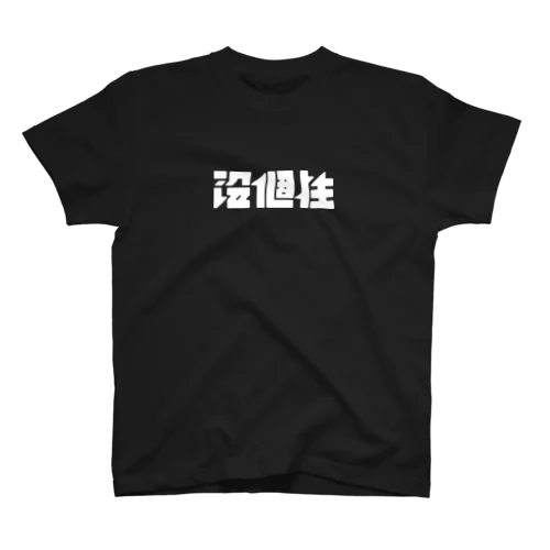 「没個性」 スタンダードTシャツ