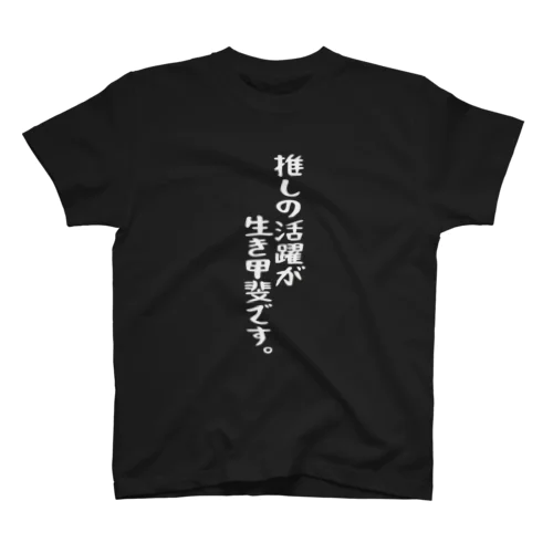 「推しの活躍が生き甲斐」白文字バージョン Regular Fit T-Shirt