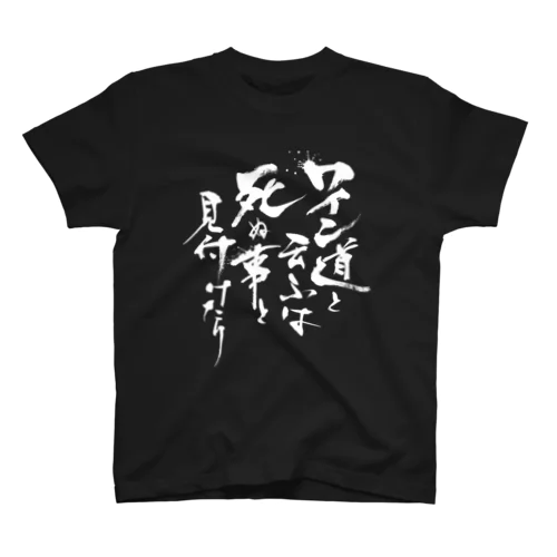 ワイン道 スタンダードTシャツ