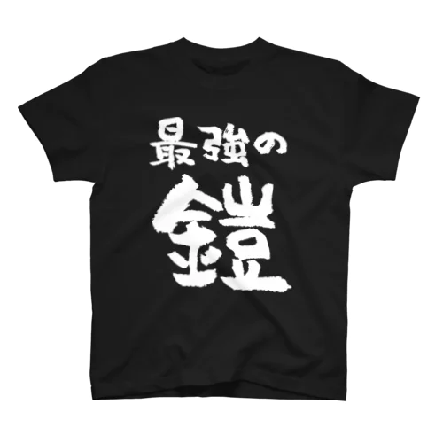 最強の鎧（白） Regular Fit T-Shirt