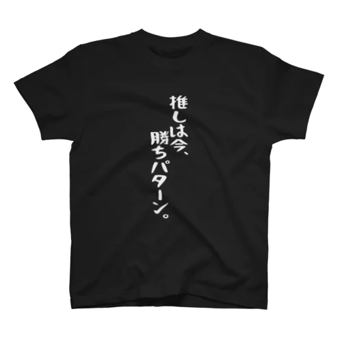 「推しは勝ちパターン」白文字バージョン スタンダードTシャツ