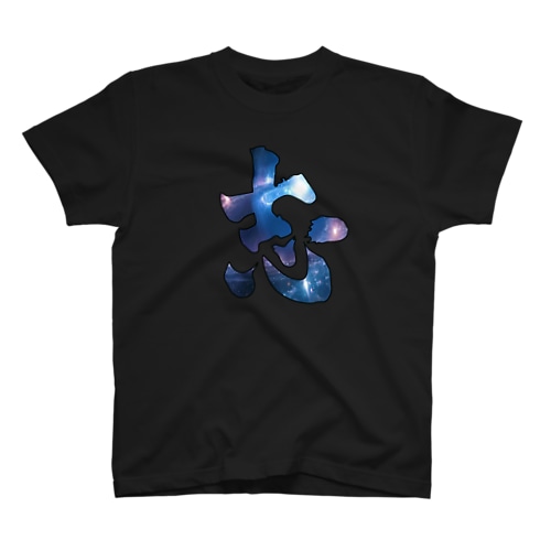 THE 志 Regular Fit T-Shirt