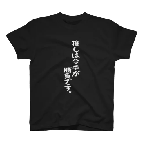 「推しは今季が勝負です」白文字バージョン スタンダードTシャツ