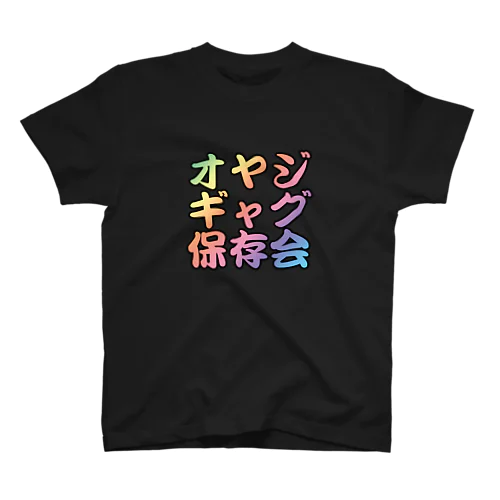 オヤジギャグ保存会 Regular Fit T-Shirt