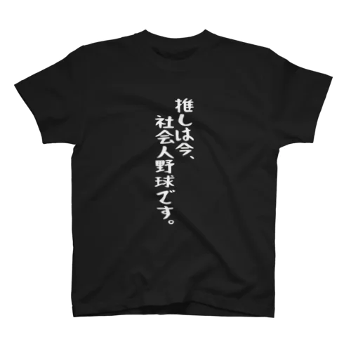 「推しは社会人野球」白文字バージョン Regular Fit T-Shirt