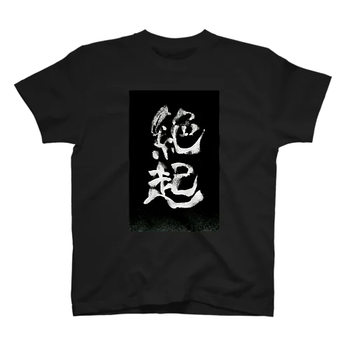 絶起Tシャツ黒 スタンダードTシャツ