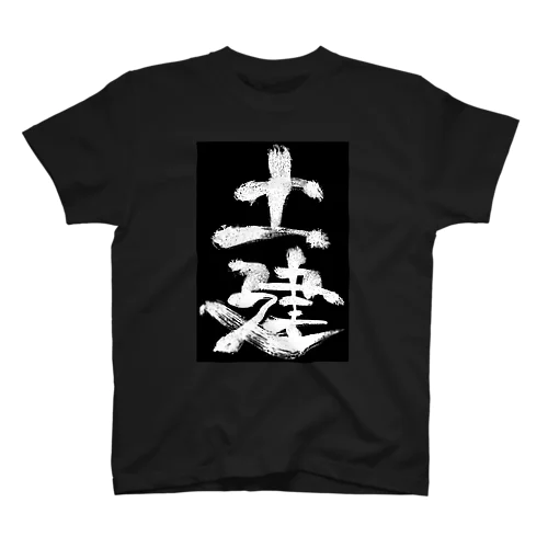 土建Tシャツ黒 Regular Fit T-Shirt