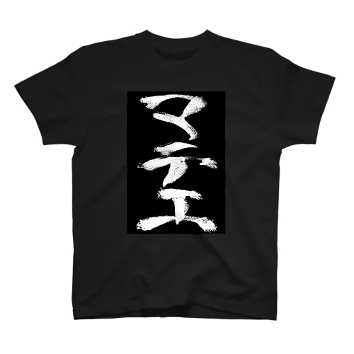 マテ工Tシャツ黒 Regular Fit T-Shirt