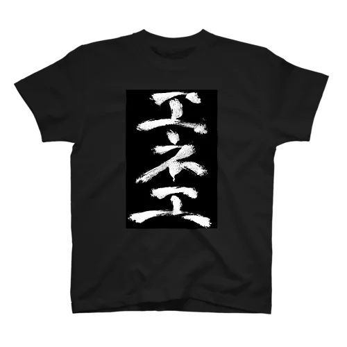 エネ工Tシャツ黒 Regular Fit T-Shirt