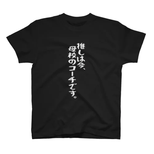 「推しは母校のコーチ」白文字バージョン スタンダードTシャツ