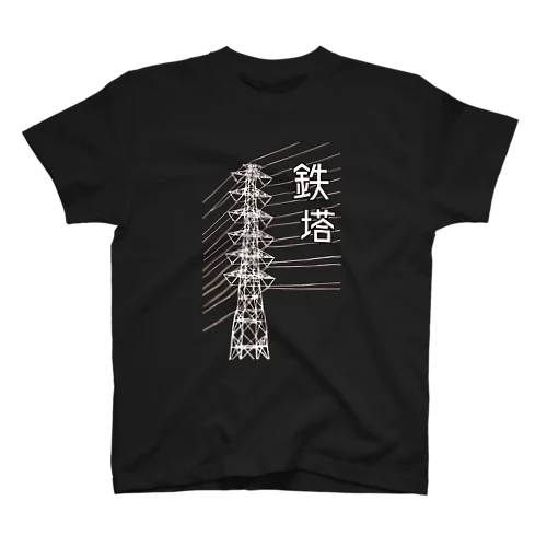 鉄塔(白字) Regular Fit T-Shirt