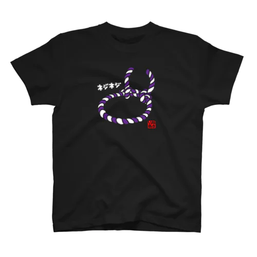 ネジネジ紫　-濃色生地向け- スタンダードTシャツ