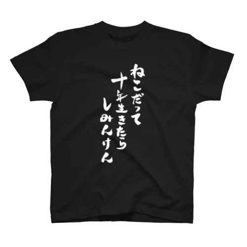 猫市民 スタンダードTシャツ