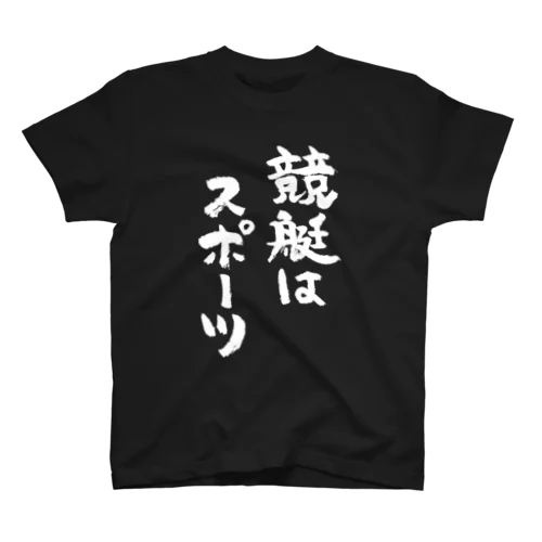 競艇はスポーツ（白） スタンダードTシャツ