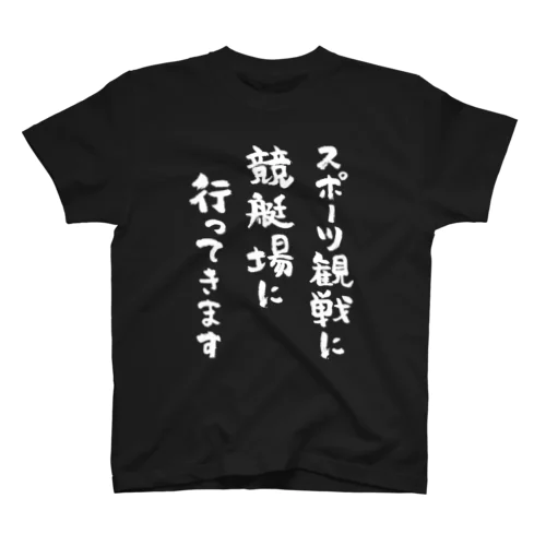 スポーツ観戦に競艇場に行ってきます（白） スタンダードTシャツ