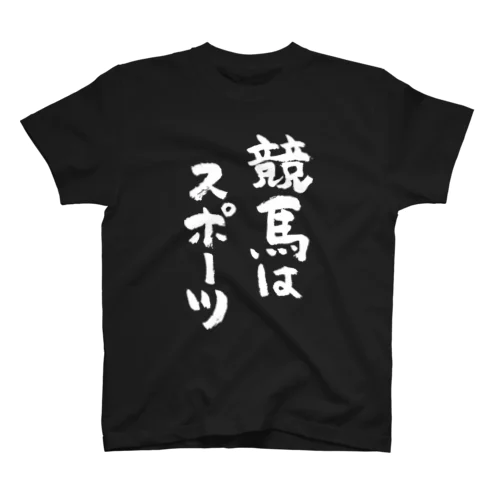 競馬はスポーツ（白） スタンダードTシャツ