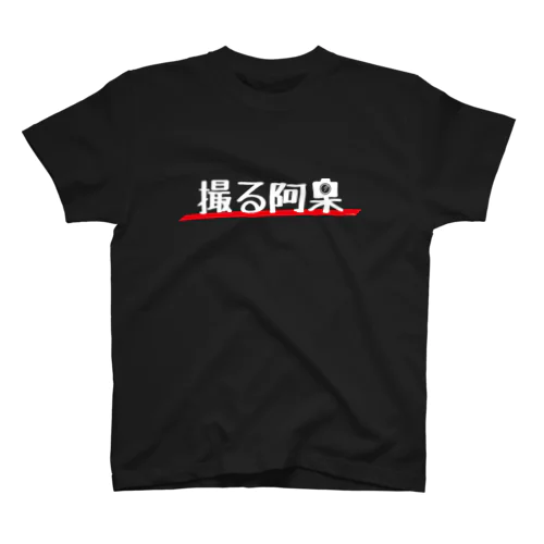 撮る阿呆（白字） Regular Fit T-Shirt