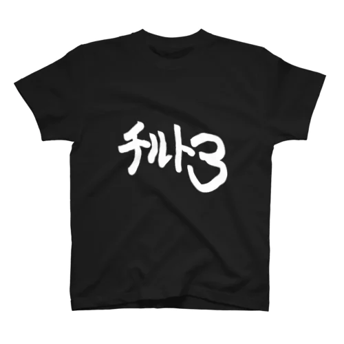 チルト３　ボードバカシリーズ スタンダードTシャツ