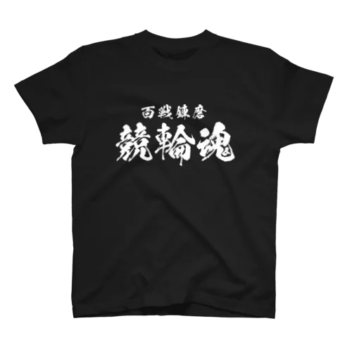 競輪魂（白） スタンダードTシャツ